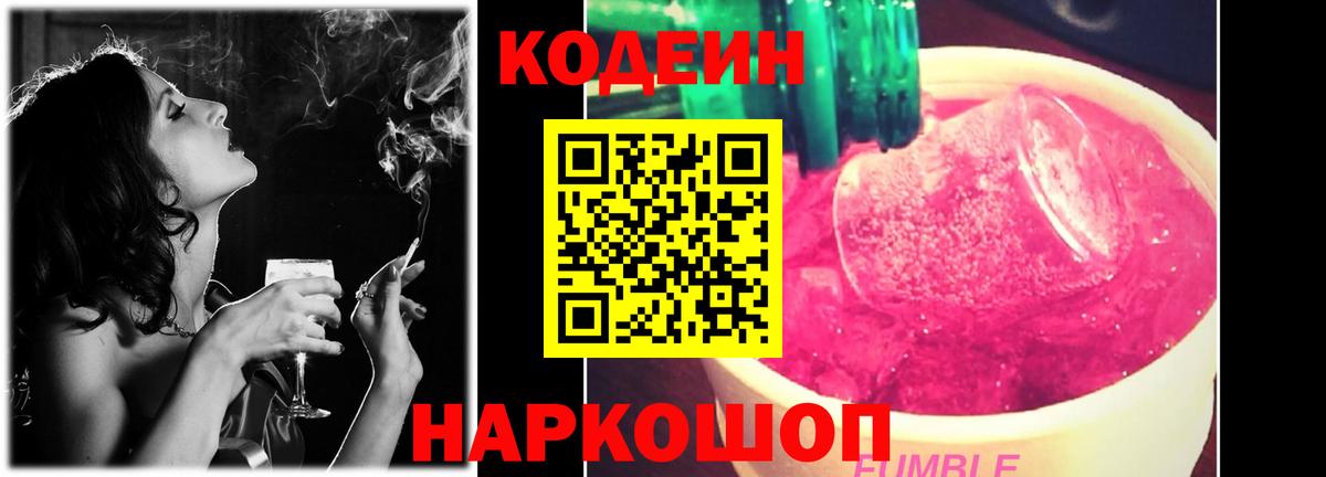 Кодеин Purple Drank  Codein напиток Lean (лин)  Вход с VPN  Камень-на-Оби 