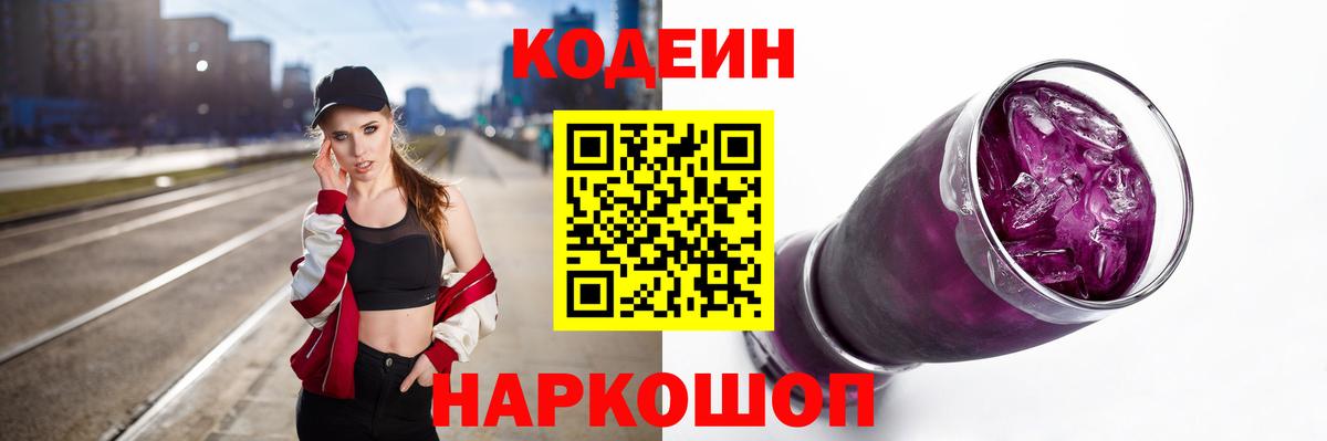 Кодеин напиток Lean (лин) Камень-на-Оби